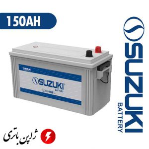 باتری ۱۵۰ آمپر سوزوکی
