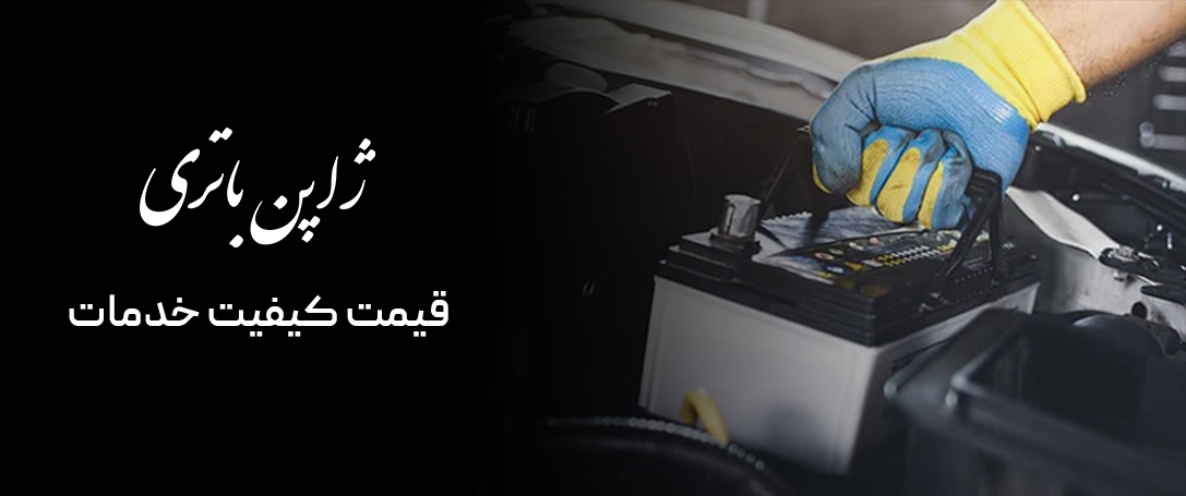 خرید باتری ماشین در کرج